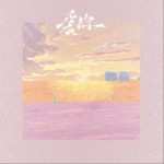 愛你（想變成你的氧氣 Oh）（單曲）詳情