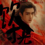 飲寸光（單曲）詳情