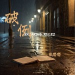 破例（單曲）詳情
