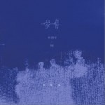 一步一停（單曲）詳情