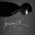 告訴自己不哭（EP）詳情