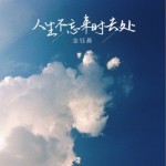 人生不忘來時去處（EP）詳情