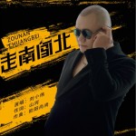 走南闖北（單曲）試聽
