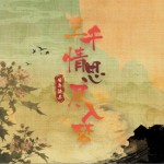 三千情思盡入夢（單曲）詳情