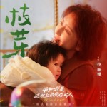 枝芽（單曲）詳情