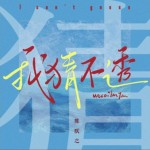 我猜不透（單曲）詳情