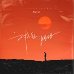 對不起媽媽（單曲）詳情