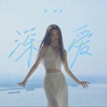 深愛（單曲）詳情