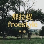 那拉提freestyle（單曲）詳情