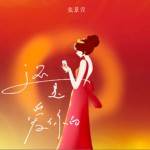 還是愛你的（單曲）詳情
