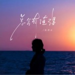 總會有值得（單曲）詳情