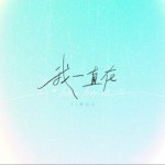 我一直在（單曲）詳情