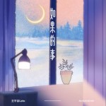 如果的事（單曲）試聽