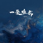 一愛難求（男版）（單曲）詳情