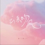 云親吻風（單曲）詳情