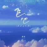 飛吧（用力去飛翔）（單曲）詳情