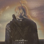 火花 (Golden Ver.)（單曲）詳情