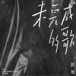 歌者愚者（單曲）詳情