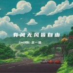 有風無風皆自由 (Live合唱版)（單曲）詳情
