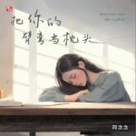 把你的臂彎當枕頭（單曲）詳情