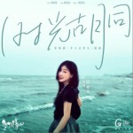 時光胡同（單曲）詳情