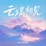云端相見（單曲）詳情