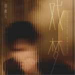 戲夢（EP）詳情
