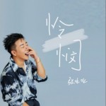 憐憫（單曲）詳情