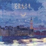 倫敦九點半（單曲）詳情