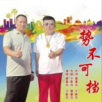 勢不可擋（單曲）試聽