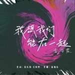 我想我們能在一起（單曲）詳情