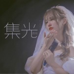 集光（單曲）詳情