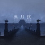 溪月擾（EP）詳情