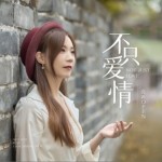 不只愛情（單曲）詳情