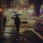 沒人陪我等雨停（單曲）詳情