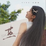 繭（單曲）詳情
