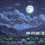 事與愿違（單曲）詳情