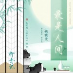 最是人間（單曲）詳情