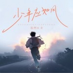 少年應如風（單曲）詳情