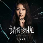 請你勿擾（單曲）詳情