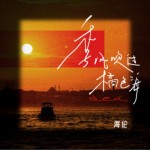 季風吹過橘色海（單曲）詳情