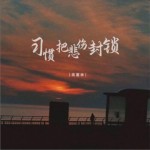 習慣把悲傷封鎖（EP）詳情