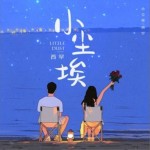小塵埃（單曲）詳情
