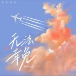 無法幸免（單曲）詳情