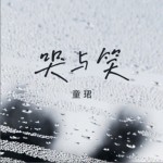 哭與笑（單曲）詳情