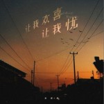 讓我歡喜讓我憂（單曲）詳情