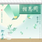 相思闋（單曲）詳情