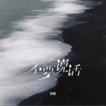 不要說話（單曲）詳情