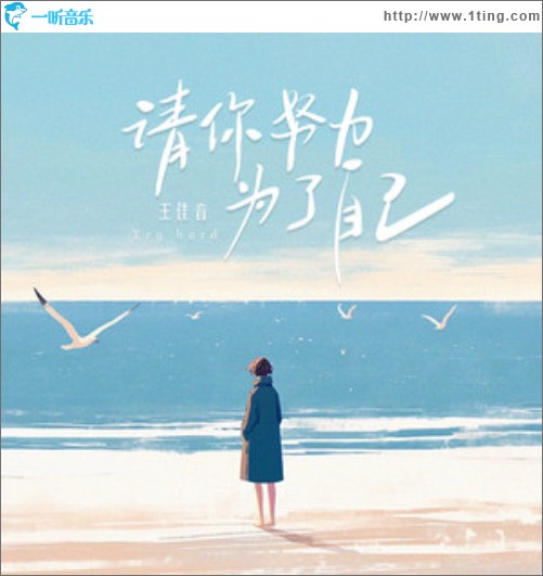 請你努力 為了自己（單曲）