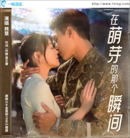 在萌芽的那個瞬間（單曲）